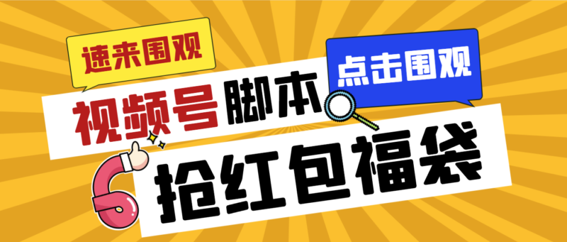 外面收费1288视频号直播间全自动抢福袋脚本,防风控单机一天10+【智能脚…|52搬砖-我爱搬砖网