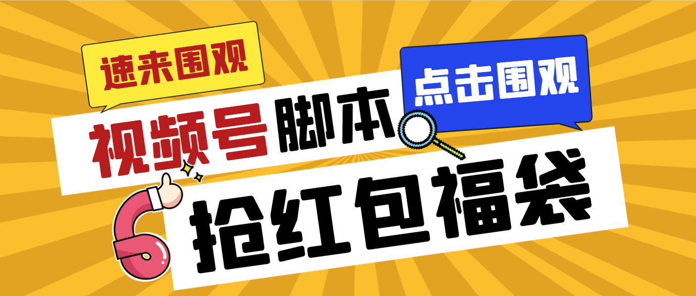 外面收费1288视频号直播间全自动抢福袋脚本，防风控单机一天10+【智能脚…|52搬砖-我爱搬砖网