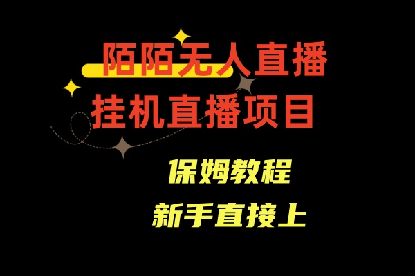 陌陌无人直播，通道人数少，新手容易上手|52搬砖-我爱搬砖网