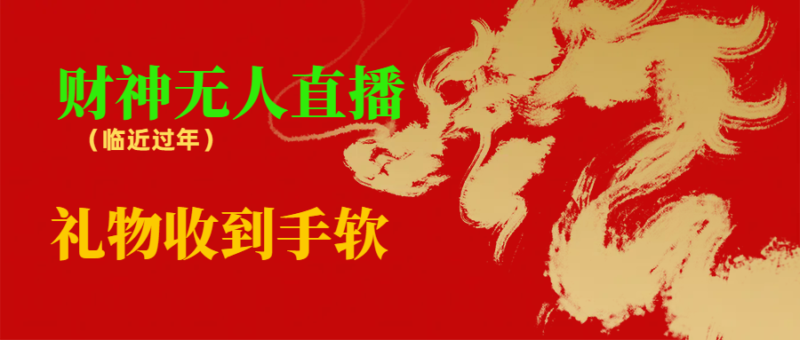 临近年节,抖快等平台必火的项目,财神爷无人直播间,礼物收到手软|52搬砖-我爱搬砖网