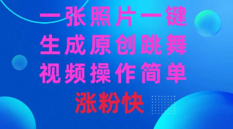 一张照片,一键生成原创跳舞视频 操作简单涨粉快|52搬砖-我爱搬砖网
