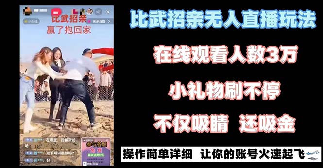 最近很火的无人直播“比武招亲”的一个玩法项目简单|52搬砖-我爱搬砖网