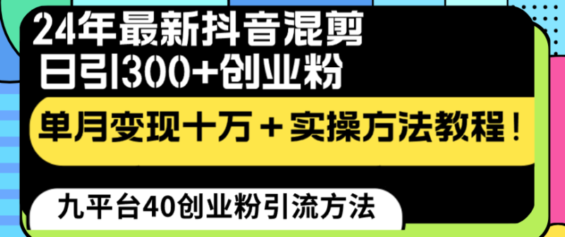 24年最新抖音混剪日引300+创业粉“割韭菜”单月变现十万+实操教程!|52搬砖-我爱搬砖网