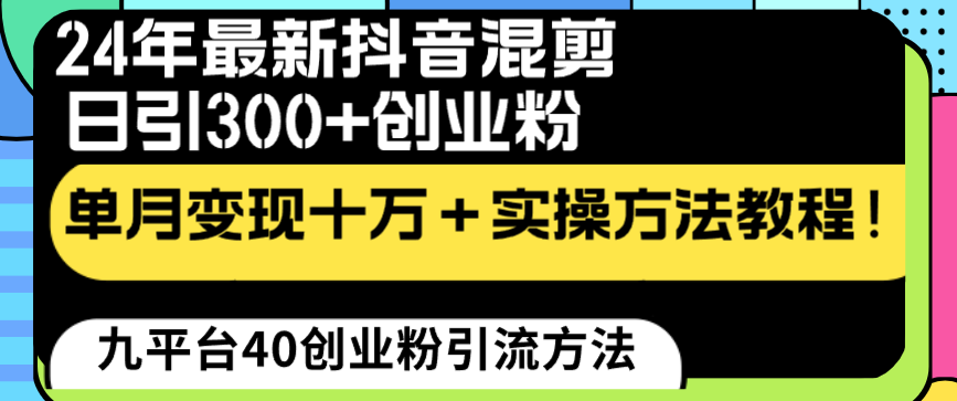 24年最新抖音混剪日引300+创业粉“割韭菜”单月变现十万+实操教程！|52搬砖-我爱搬砖网