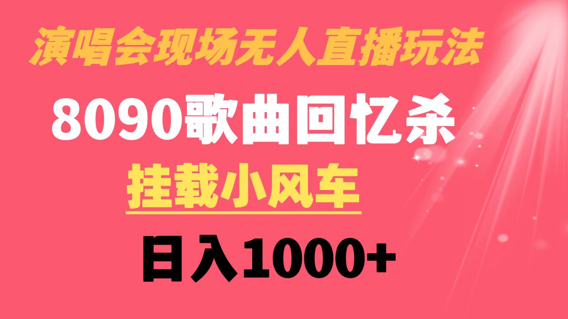 演唱会现场无人直播8090年代歌曲回忆收割机 挂载小风车日入1000+|52搬砖-我爱搬砖网