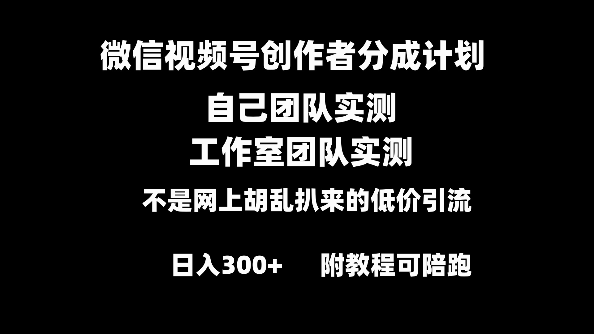 微信视频号创作者分成计划全套实操原创小白副业赚钱零基础变现教程日入300+|52搬砖-我爱搬砖网