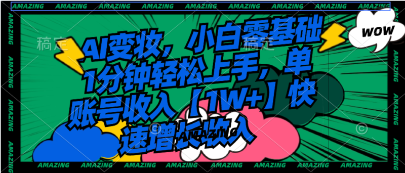AI变妆,小白零基础1分钟轻松上手,单账号收入【1W+】快速增长收入|52搬砖-我爱搬砖网