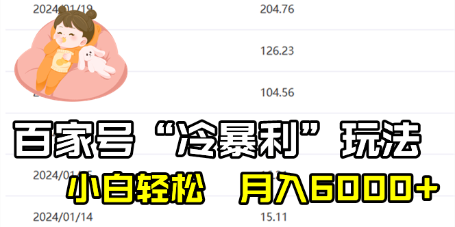 百家最新“冷暴利”玩法，小白轻松月入6000+|52搬砖-我爱搬砖网