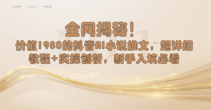 全网揭秘!抖音AI小说推文,超详细教程+实操刨析,新手入坑必看|52搬砖-我爱搬砖网