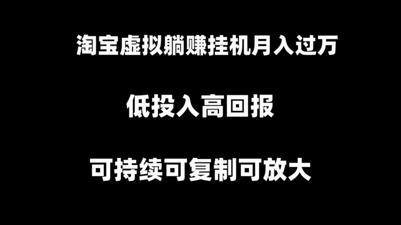 淘宝虚拟躺赚月入过万挂机项目，可持续可复制可放大|52搬砖-我爱搬砖网