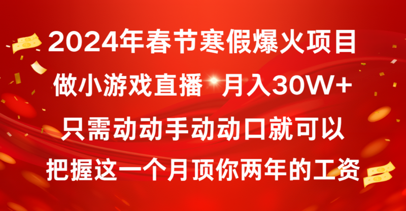 2024年春节寒假爆火项目,普通小白如何通过小游戏直播做到月入30W+|52搬砖-我爱搬砖网