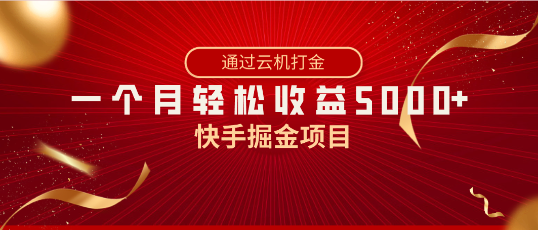 快手掘金项目，全网独家技术，一台手机，一个月收益5000+，简单暴利|52搬砖-我爱搬砖网