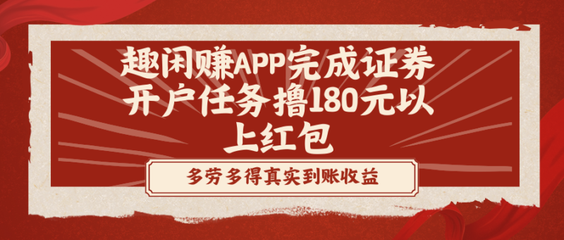 趣闲赚APP完成证券开户任务撸180元以上红包|52搬砖-我爱搬砖网
