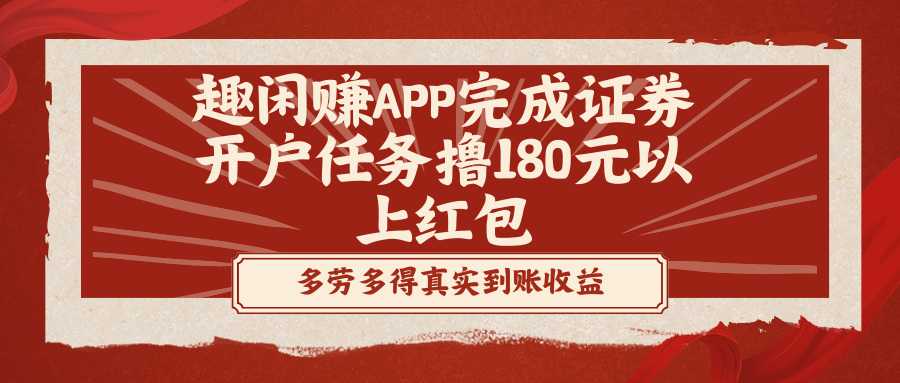 趣闲赚APP完成证券开户任务撸180元以上红包|52搬砖-我爱搬砖网