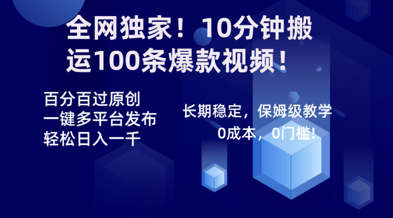 全网独家！10分钟搬运100条爆款视频！百分百过原创，一键多平台发布！！|52搬砖-我爱搬砖网