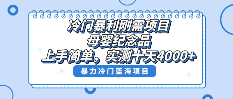 冷门暴利刚需项目,母婴纪念品赛道,实测十天搞了4000+,小白也可上手操作|52搬砖-我爱搬砖网