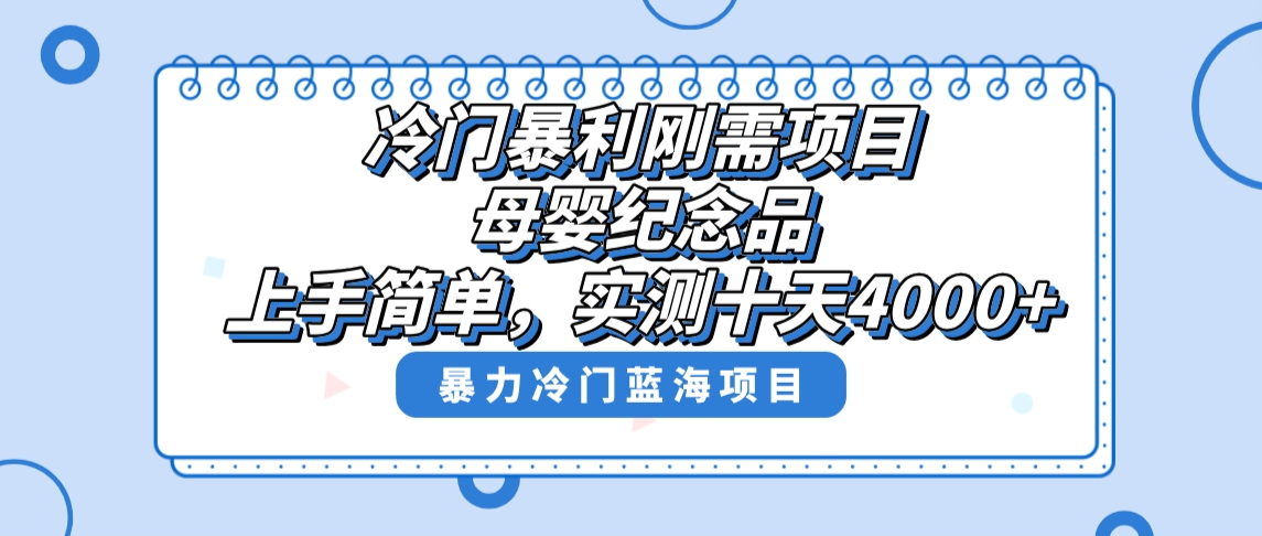 冷门暴利刚需项目，母婴纪念品赛道，实测十天搞了4000+，小白也可上手操作|52搬砖-我爱搬砖网