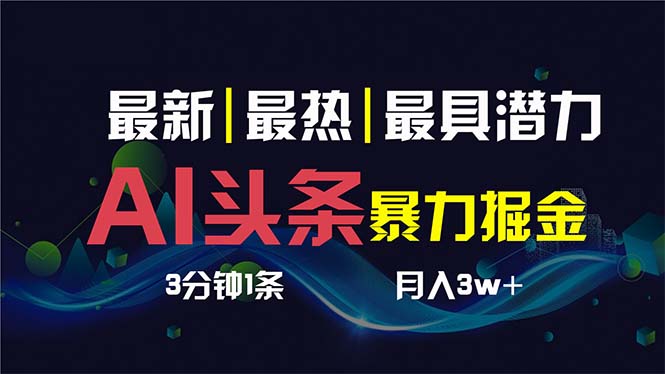 AI撸头条3天必起号，超简单3分钟1条，一键多渠道分发，复制粘贴保守月入1W+|52搬砖-我爱搬砖网