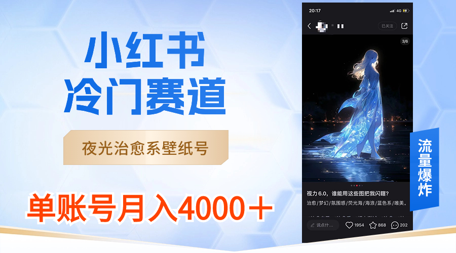 小红书冷门赛道，夜光治愈系壁纸号，单号月入4000＋|52搬砖-我爱搬砖网