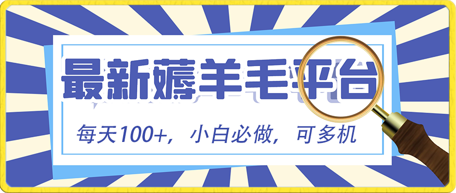 小白必撸项目，刷广告撸金最新玩法，零门槛提现，亲测一天最高140|52搬砖-我爱搬砖网