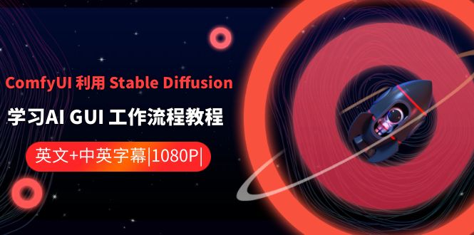 ComfyUI 利用 Stable Diffusion 学习AI GUI 工作流程教程-中英字幕|52搬砖-我爱搬砖网