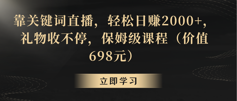 靠关键词直播，轻松日赚2000+，礼物收不停|52搬砖-我爱搬砖网