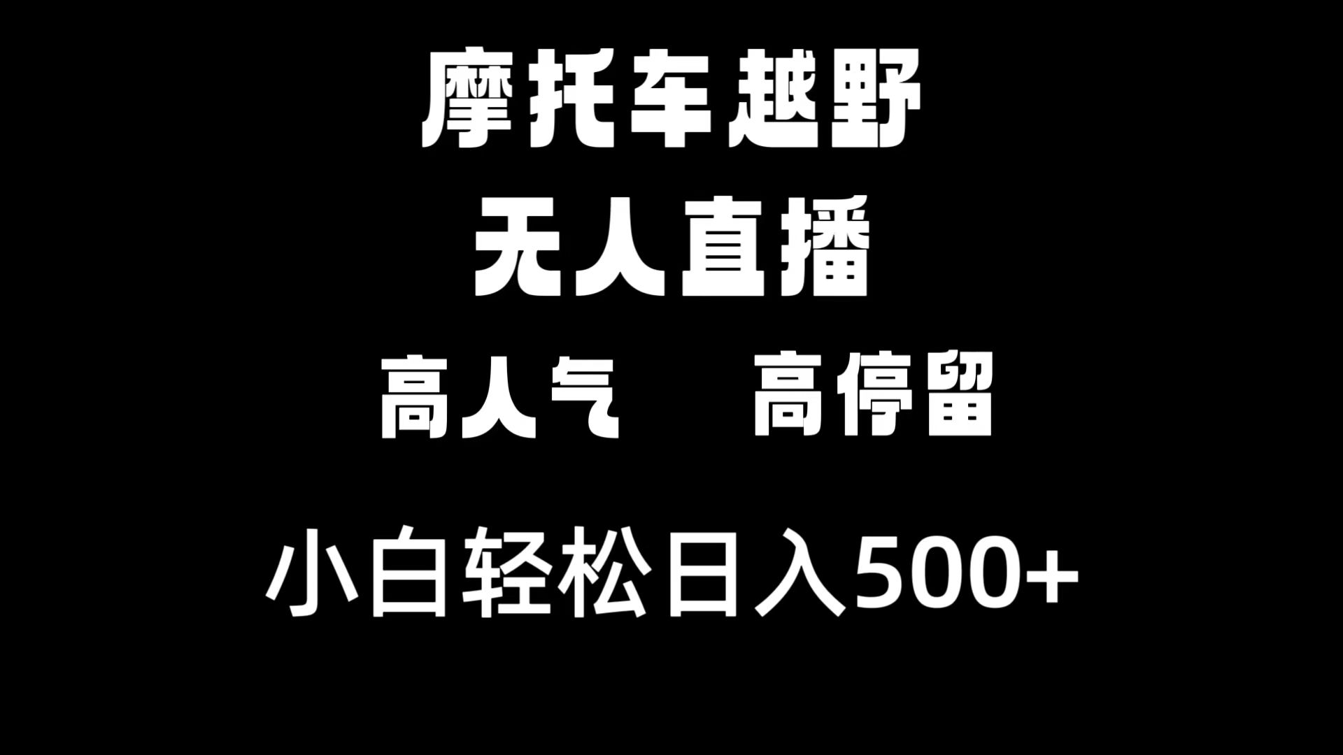 摩托车越野无人直播，高人气高停留，下白轻松日入500+|52搬砖-我爱搬砖网