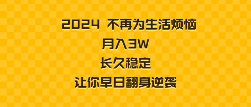 2024不再为生活烦恼 月入3W 长久稳定 让你早日翻身逆袭|52搬砖-我爱搬砖网