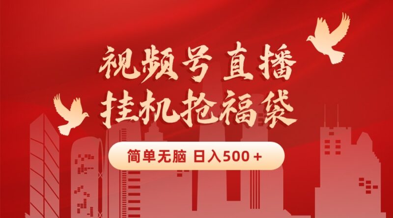 最新视频号直播挂机抢福袋项目，简单无脑，批量产出实物，轻松日入500＋|52搬砖-我爱搬砖网