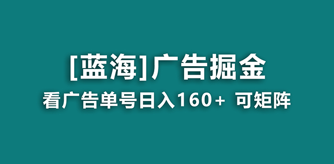 【海蓝项目】广告掘金日赚160+ 长期稳定，收益妙到|52搬砖-我爱搬砖网