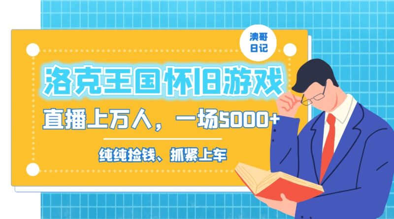 洛克王国怀旧游戏无人直播,年轻受众超多,一场直播上万人,日入5000+|52搬砖-我爱搬砖网