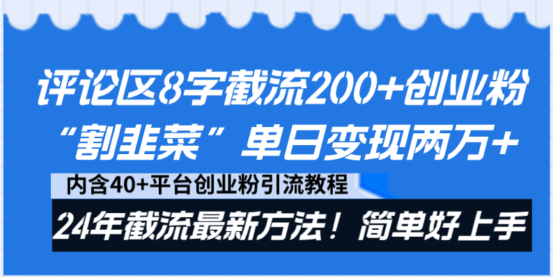 评论区8字截流200+创业粉“割韭菜”单日变现两万+24年截流最新方法！|52搬砖-我爱搬砖网