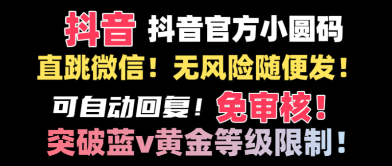 抖音二维码直跳微信技术！站内随便发不违规！！|52搬砖-我爱搬砖网