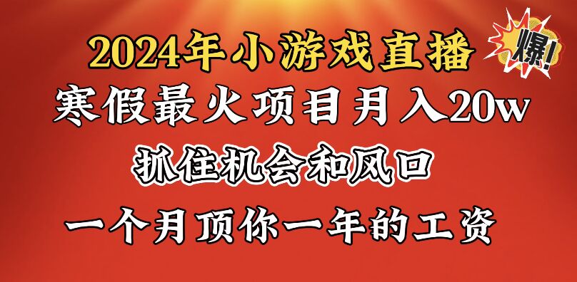 2024年寒假爆火项目，小游戏直播月入20w+，学会了之后你将翻身|52搬砖-我爱搬砖网