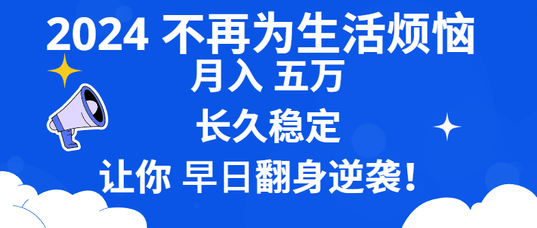 2024不再为生活烦恼 月入5W 长久稳定 让你早日翻身逆袭|52搬砖-我爱搬砖网