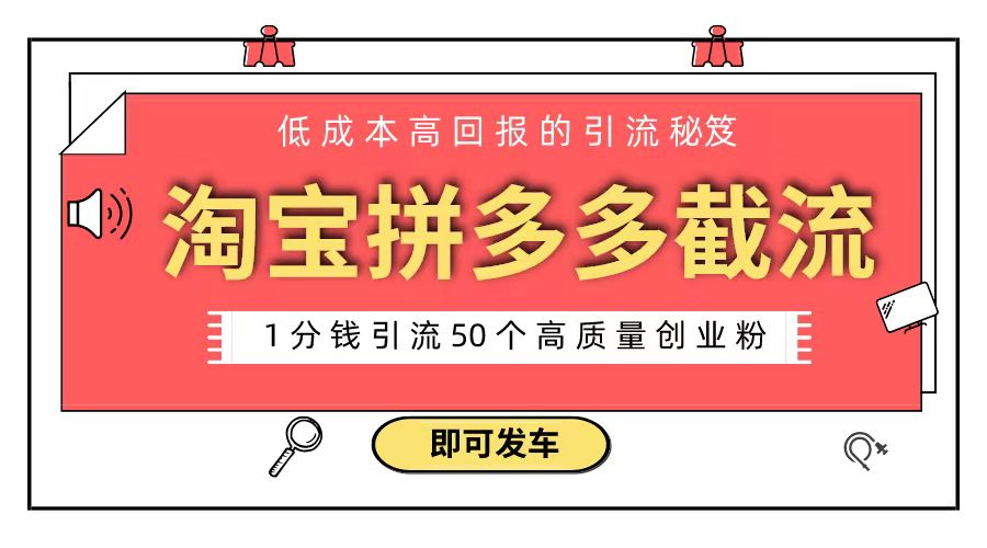 淘宝拼多多电商平台截流创业粉 只需要花上1分钱，长尾流量至少给你引流50粉|52搬砖-我爱搬砖网