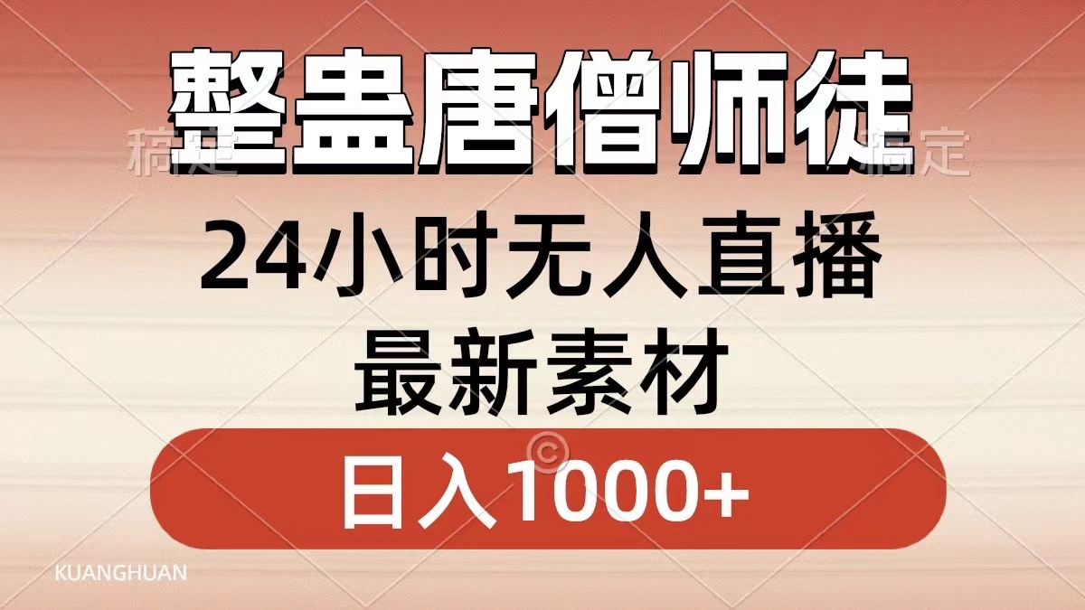 整蛊唐僧师徒四人，无人直播最新素材，小白也能一学就会，轻松日入1000+|52搬砖-我爱搬砖网