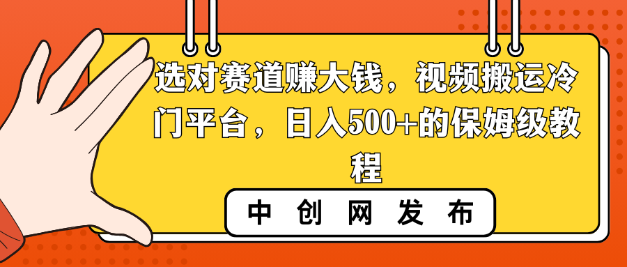 选对赛道赚大钱，视频搬运冷门平台，日入500+的保姆级教程|52搬砖-我爱搬砖网