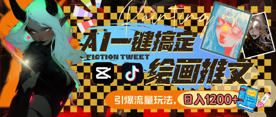 图片[2]|用AI一键搞定绘画推文，引爆流量，轻松日入1200+|52搬砖-我爱搬砖网