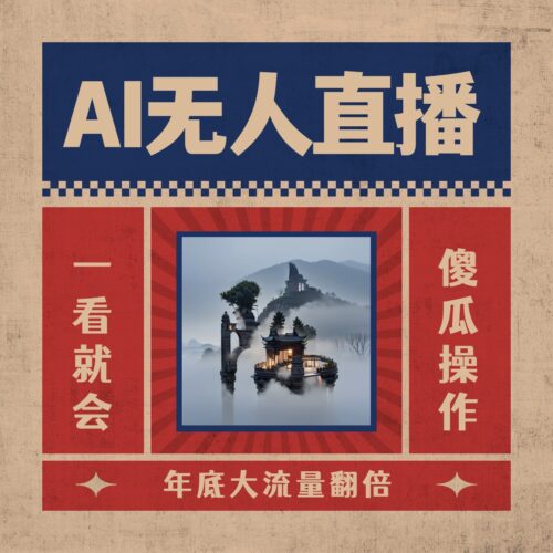 AI无人直播一看就会,日入1000+无需真人出镜,小白迅速上手开播,下播就…|52搬砖-我爱搬砖网