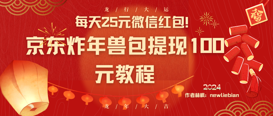 每天25元微信红包！京东炸年兽包提现100元教程|52搬砖-我爱搬砖网