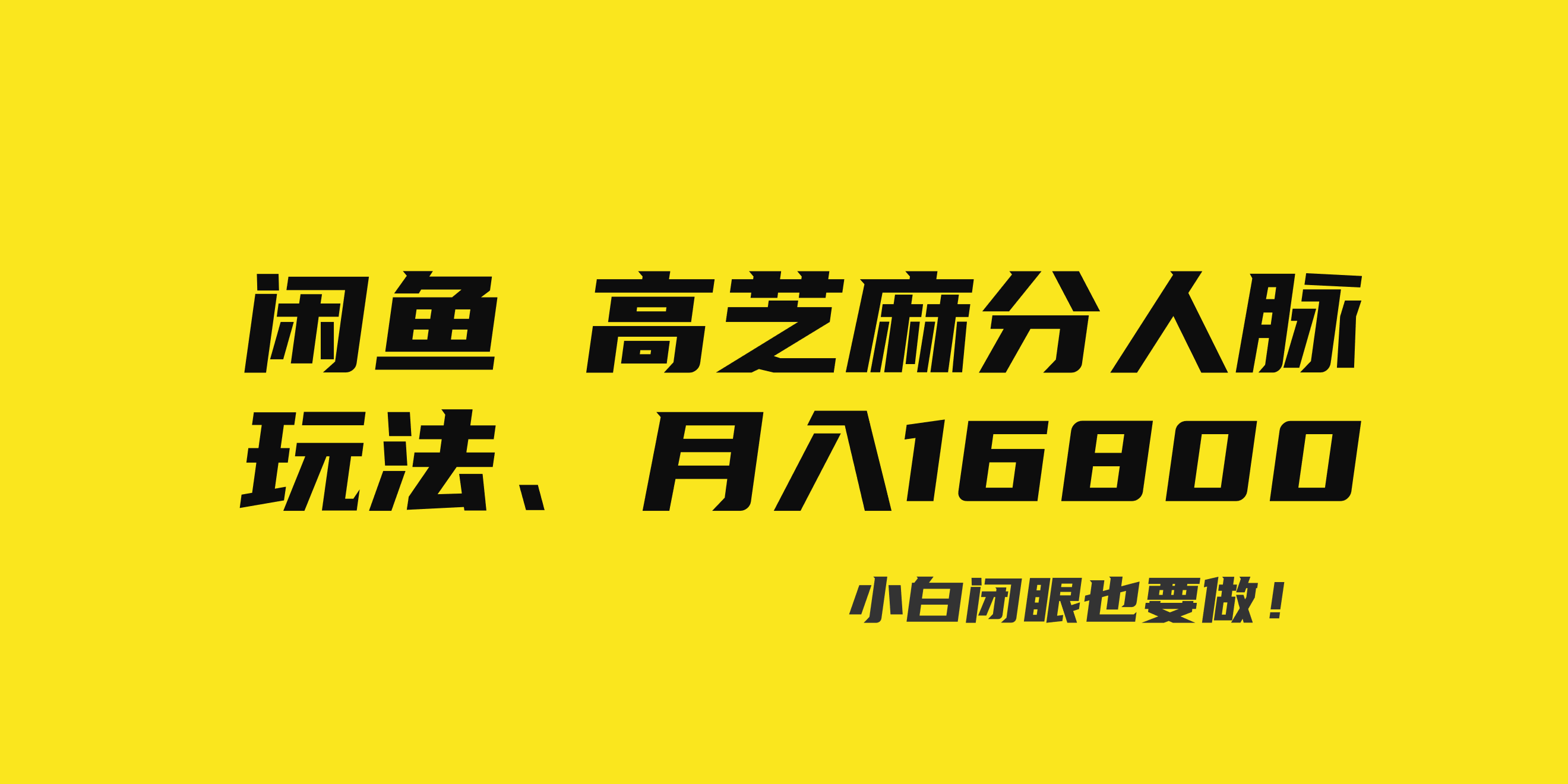 闲鱼高芝麻分人脉玩法、0投入、0门槛,每一小时,月入过万！|52搬砖-我爱搬砖网