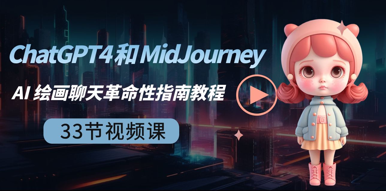 ChatGPT4 和 MidJourney AI 绘画聊天革命性指南教程-33节视频课-中英字幕|52搬砖-我爱搬砖网