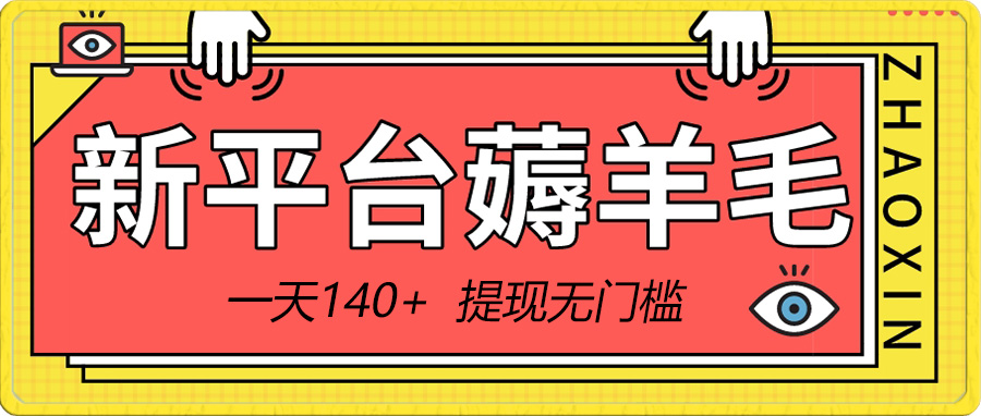 新平台薅羊毛小项目，5毛钱一个广告，提现无门槛！一天140+|52搬砖-我爱搬砖网