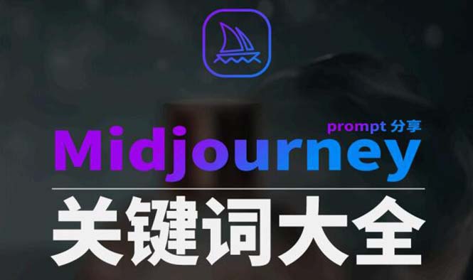 Midjourney辞典AIGC中英双语图文辞典+提示关键词Prompt大全|52搬砖-我爱搬砖网