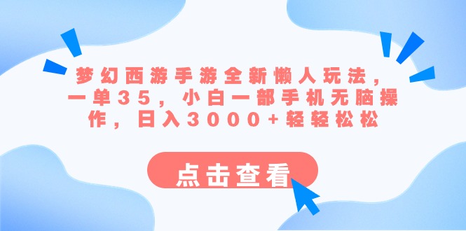 梦幻西游手游全新懒人玩法 一单35 小白一部手机无脑操作 日入3000+轻轻松松|52搬砖-我爱搬砖网