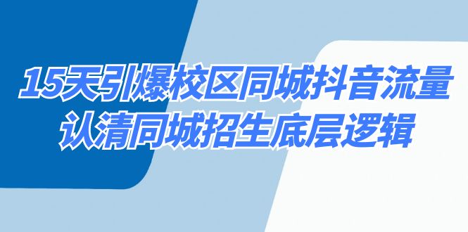 15天引爆校区 同城抖音流量，认清同城招生底层逻辑|52搬砖-我爱搬砖网