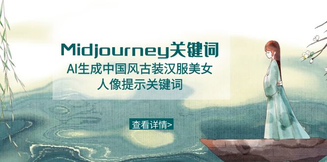 Midjourney关键词-AI生成中国风古装汉服美女人像提示关键词|52搬砖-我爱搬砖网