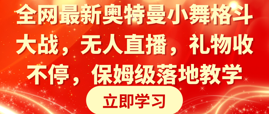 全网最新奥特曼小舞格斗大战，无人直播，礼物收不停，保姆级落地教学|52搬砖-我爱搬砖网