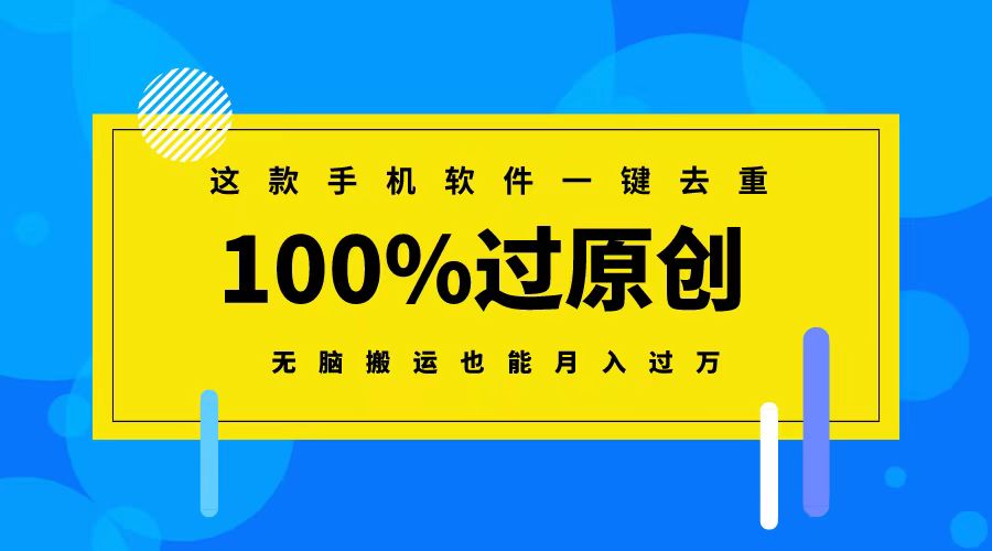 这款手机软件一键去重，100%过原创 无脑搬运也能月入过万|52搬砖-我爱搬砖网